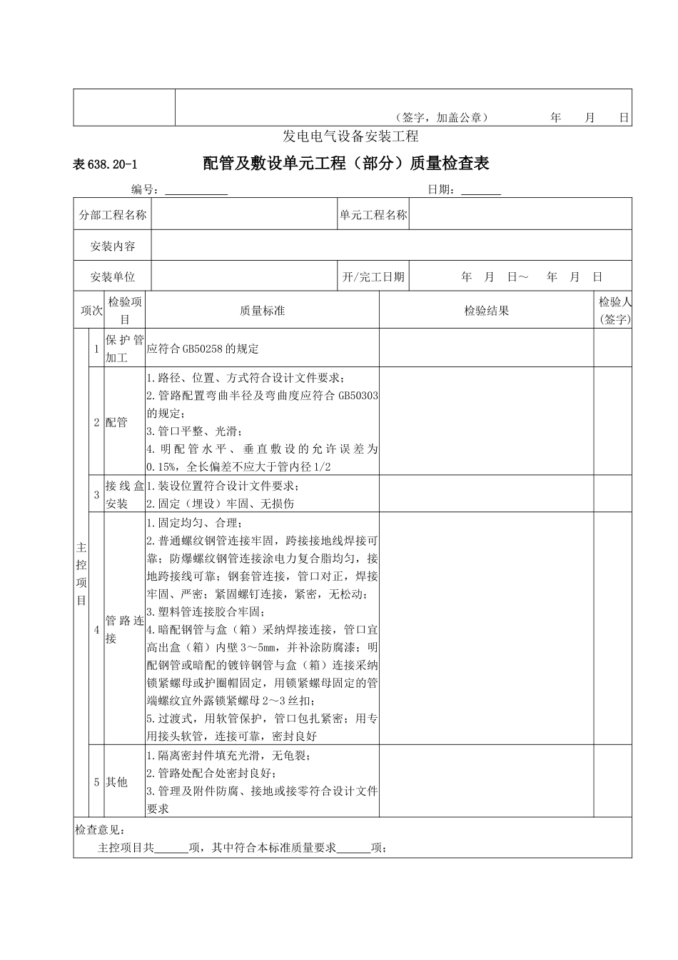电气照明装置安装单元工程安装质量验收评定表_第2页