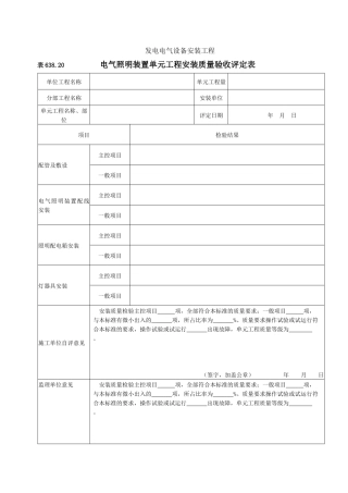 电气照明装置安装单元工程安装质量验收评定表