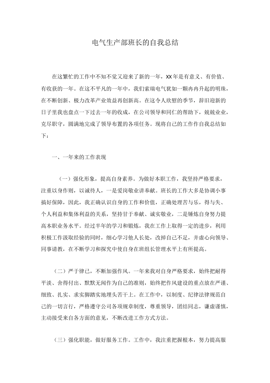 电气生产部班长的自我总结_第1页