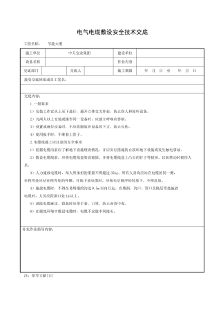 电气电缆敷设安全技术交底