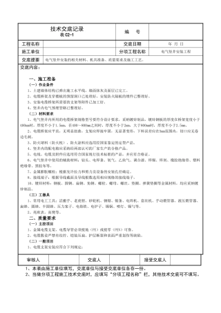 电气竖井安装工程施工技术交底