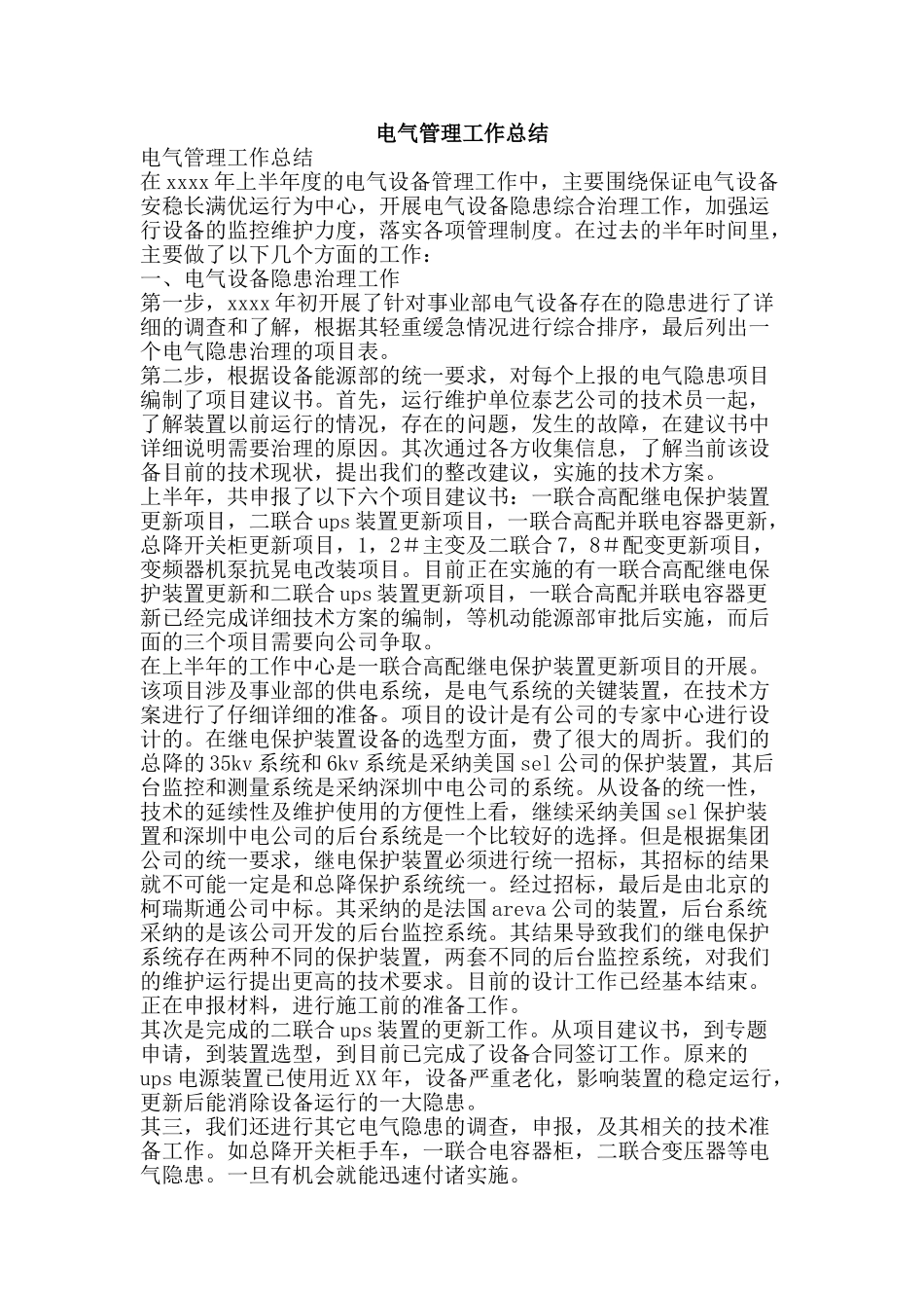 电气管理工作总结-精品范文资料_第1页