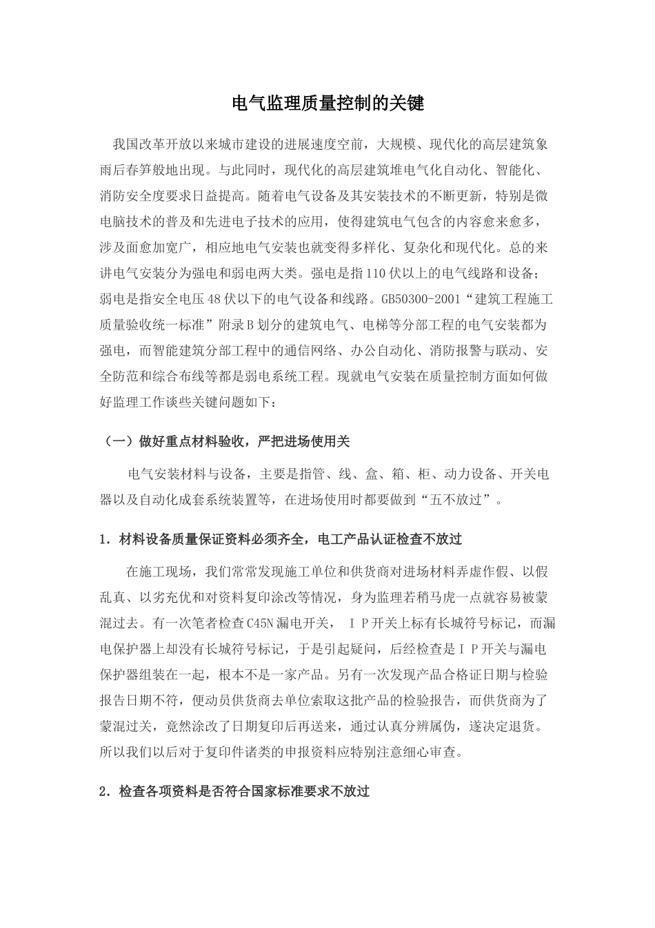 电气监理质量控制的关键_第1页