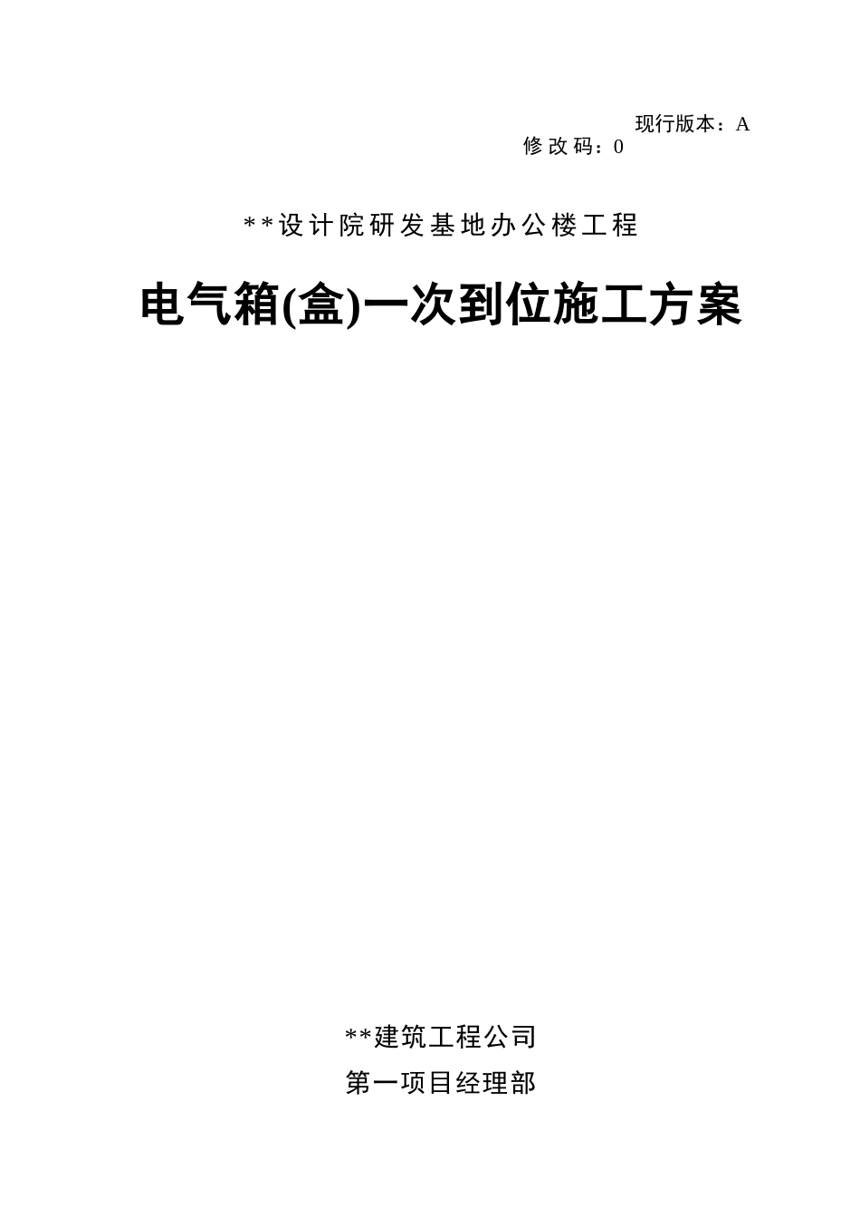 电气箱一次到位施工方案_第1页