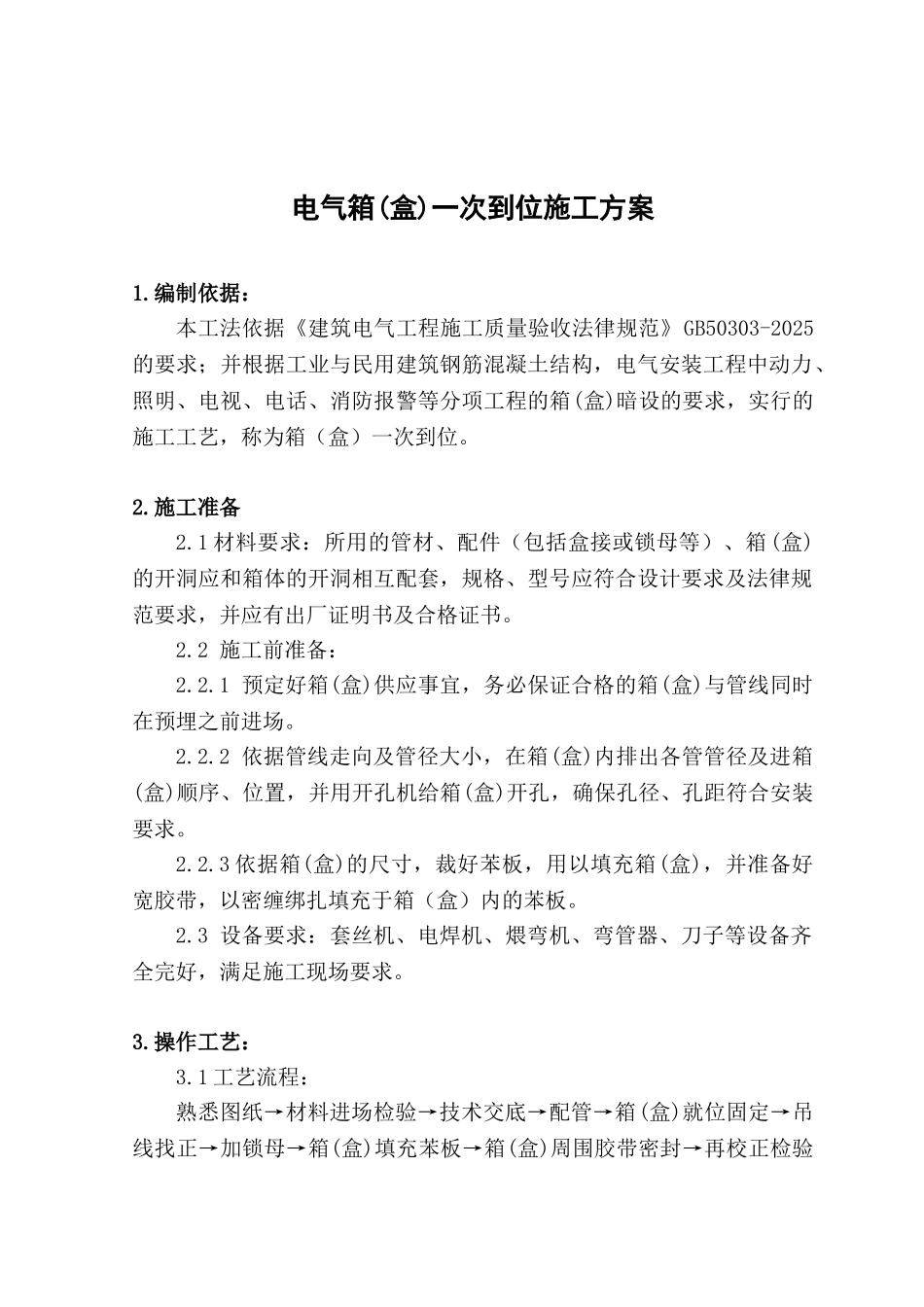 电气箱一次到位施工方案_第2页