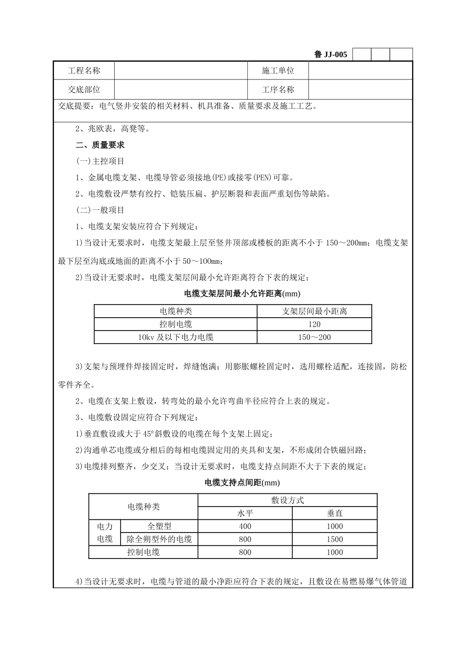 电气竖井安装工程技术交底_第2页