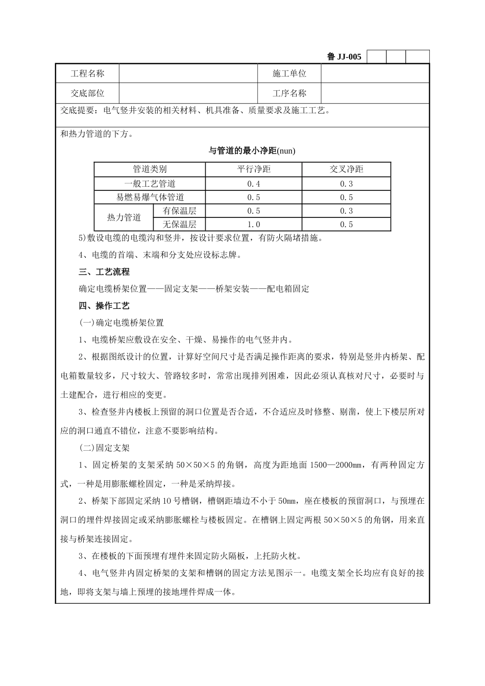 电气竖井安装工程技术交底_第3页