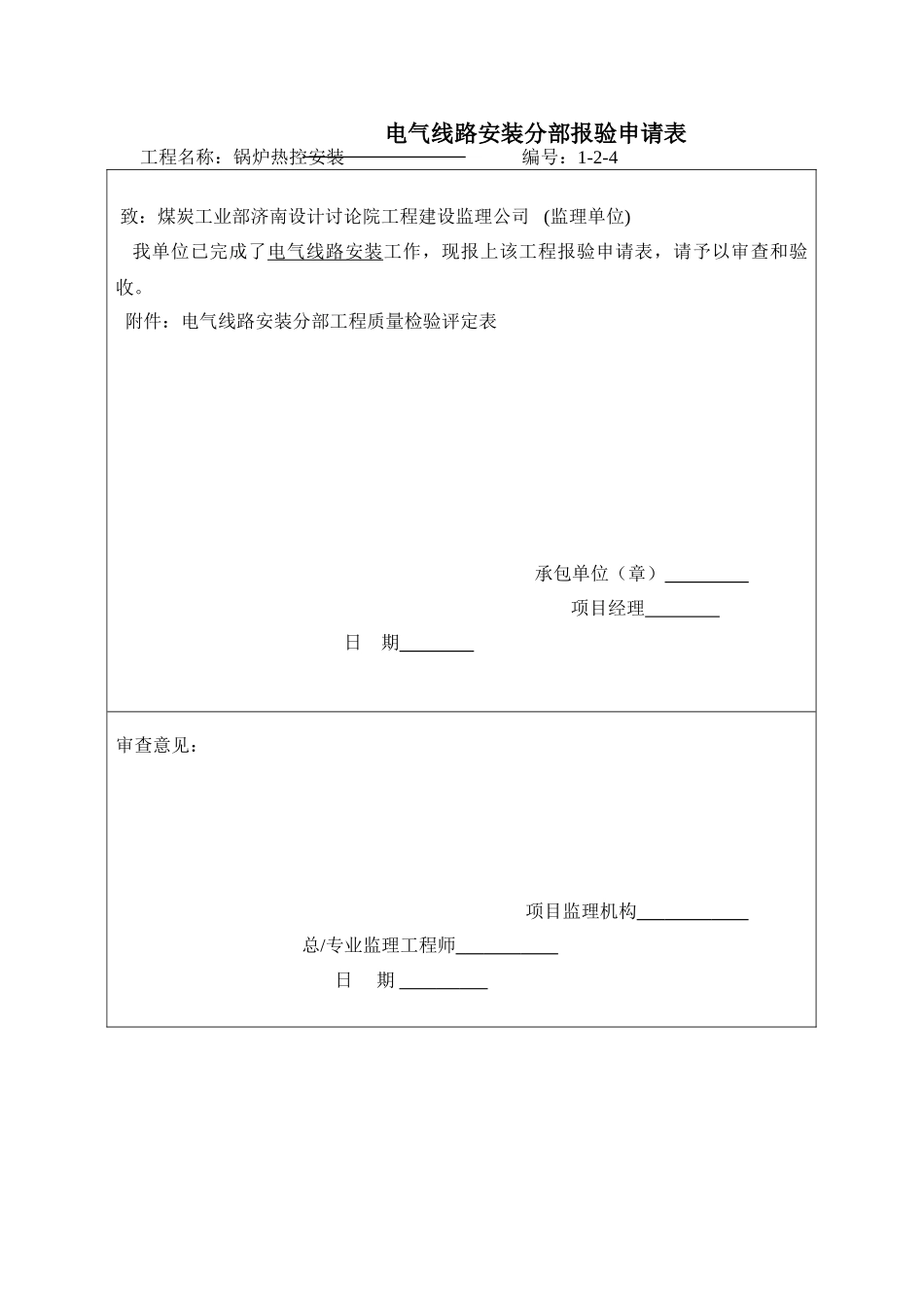 电气线路安装分部报验申请表1-2-4_第1页