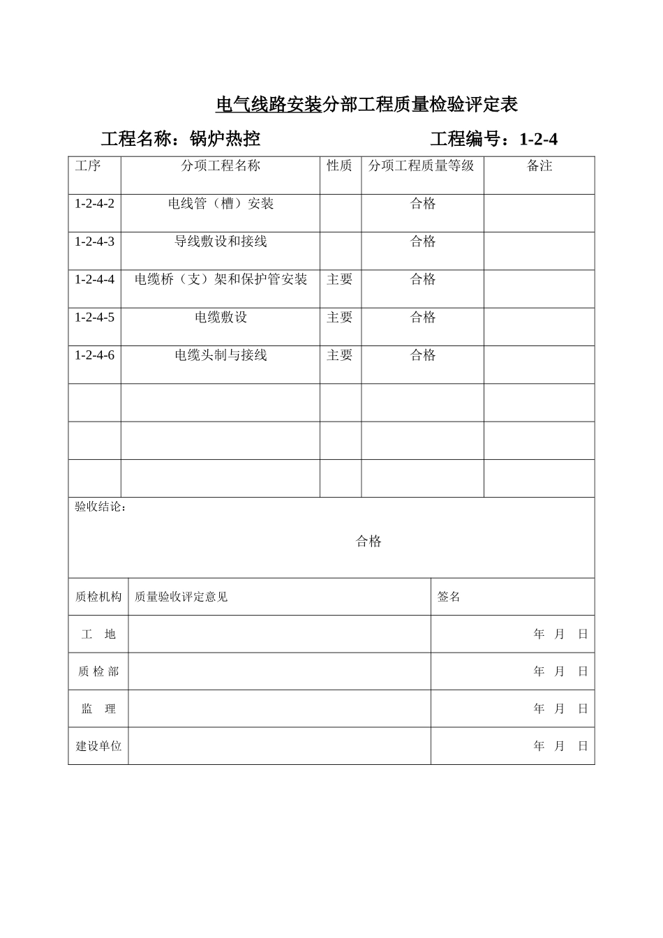 电气线路安装分部报验申请表1-2-4_第2页