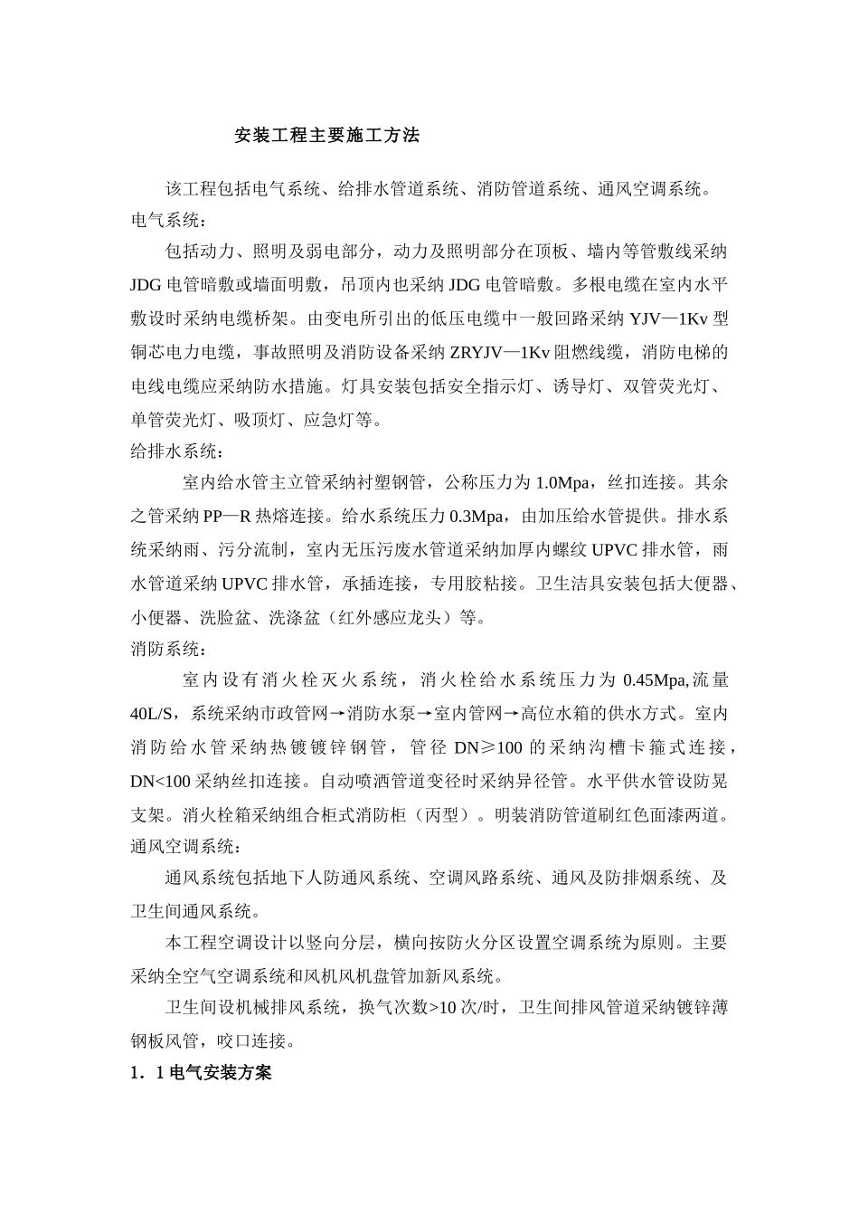 电气系统、给排水管道系统、消防管道系统、通风空调系统施工方案_第1页