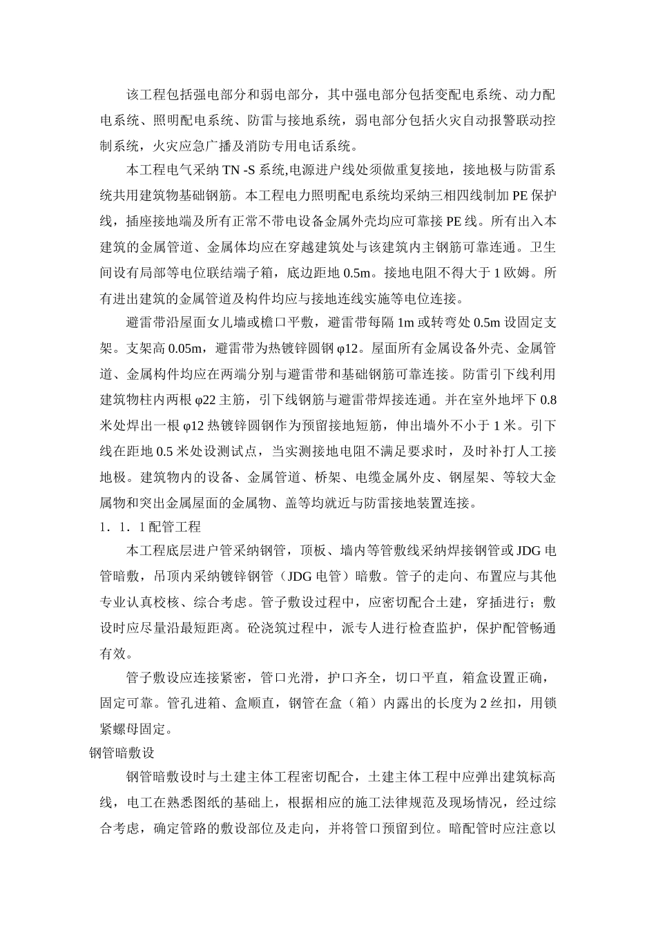 电气系统、给排水管道系统、消防管道系统、通风空调系统施工方案_第2页