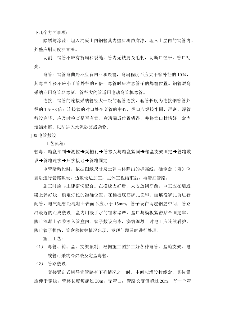电气系统、给排水管道系统、消防管道系统、通风空调系统施工方案_第3页
