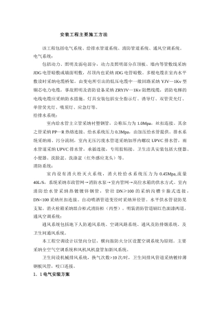电气系统、给排水管道系统、消防管道系统、通风空调系统施工方案