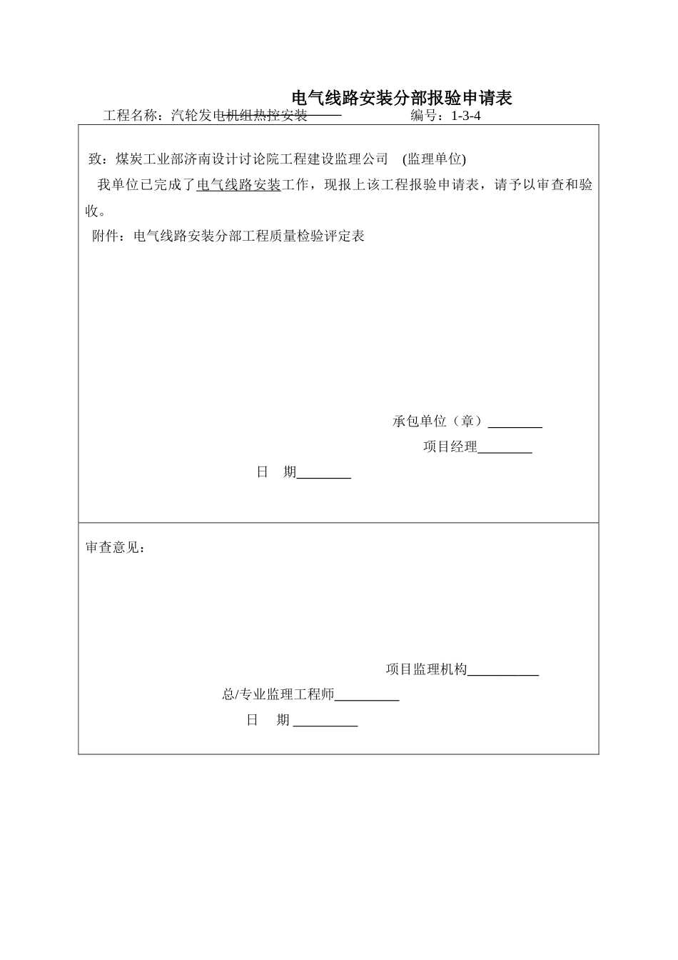 电气线路安装分部报验申请表1-3-4_第1页
