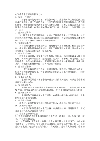 电气维修十项原则及检查方法