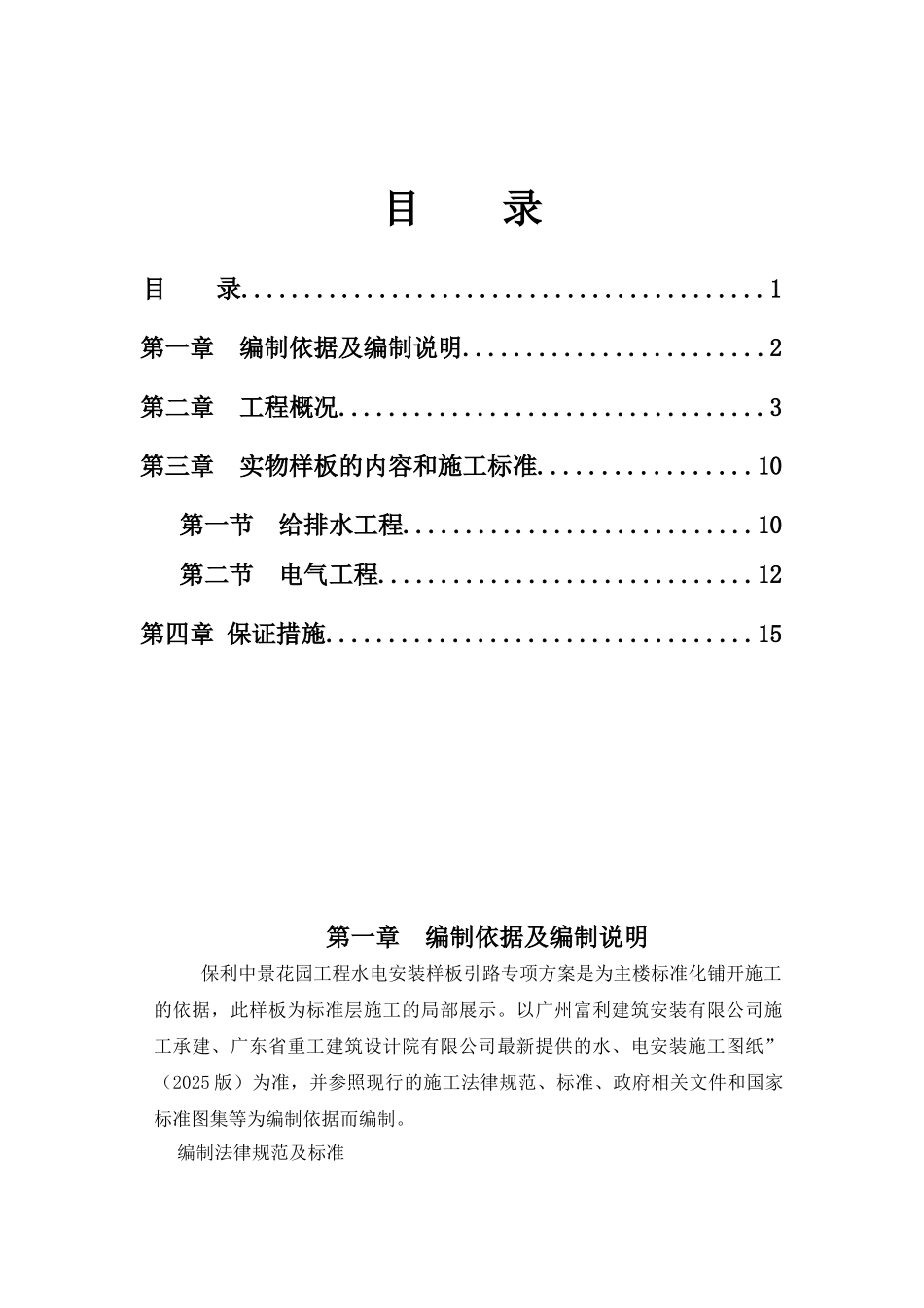 电气给排水样板引路专项方案_第1页