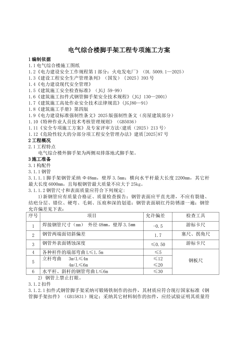 电气综合楼外双排脚手架施工方案资料_第2页