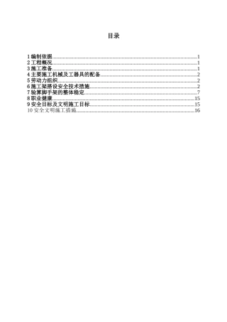 电气综合楼外双排脚手架施工方案资料