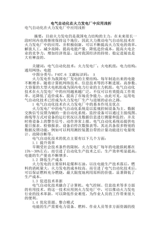 电气自动化在火力发电厂中应用浅析