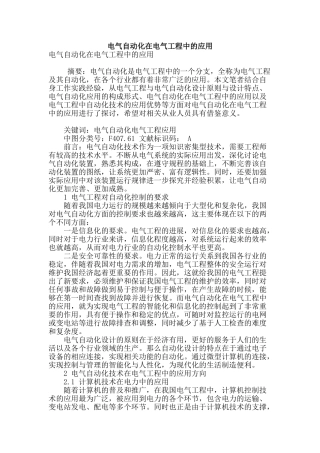 电气自动化在电气工程中的应用