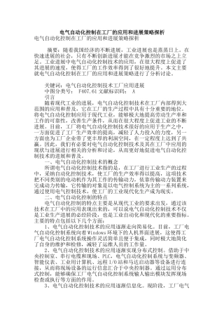 电气自动化控制在工厂的应用和发展策略探析