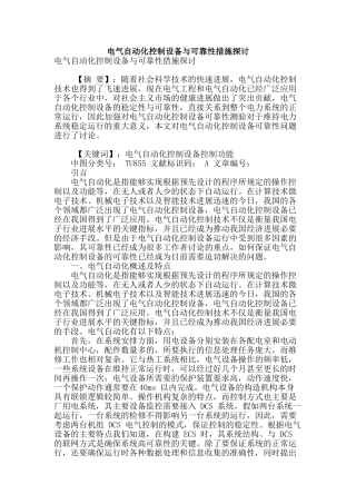 电气自动化控制设备与可靠性措施探讨