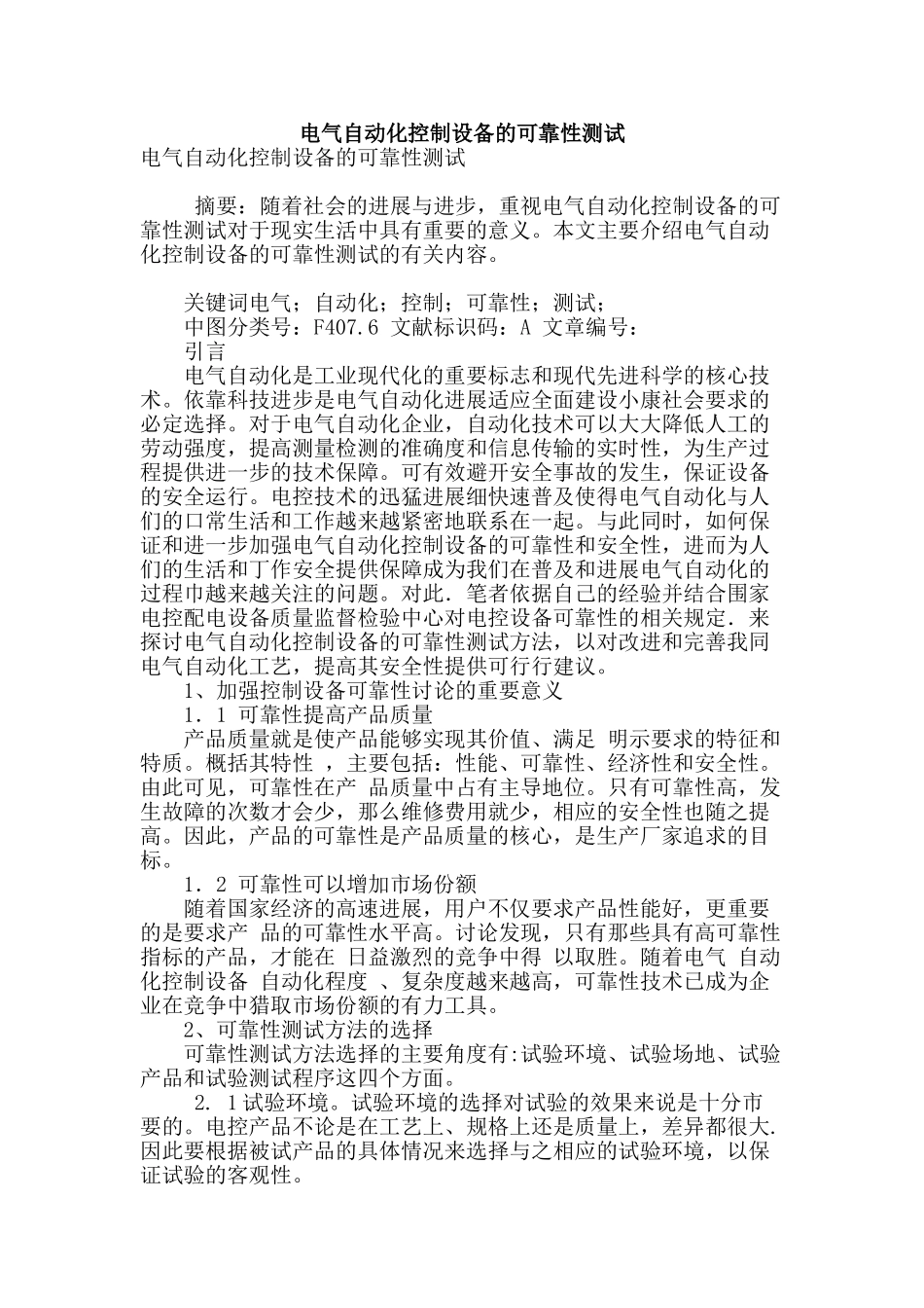 电气自动化控制设备的可靠性测试_第1页
