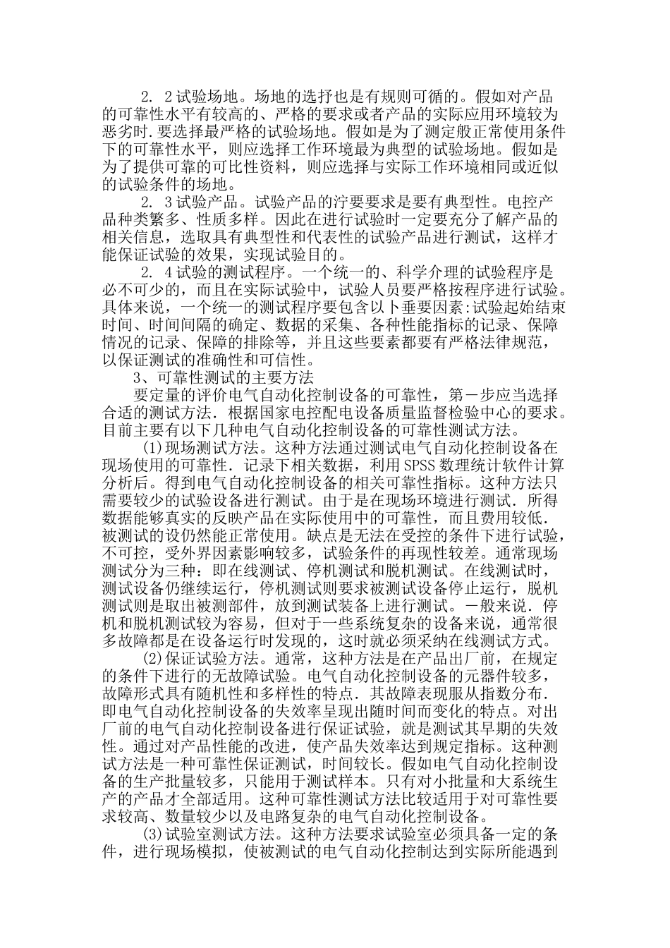 电气自动化控制设备的可靠性测试_第2页