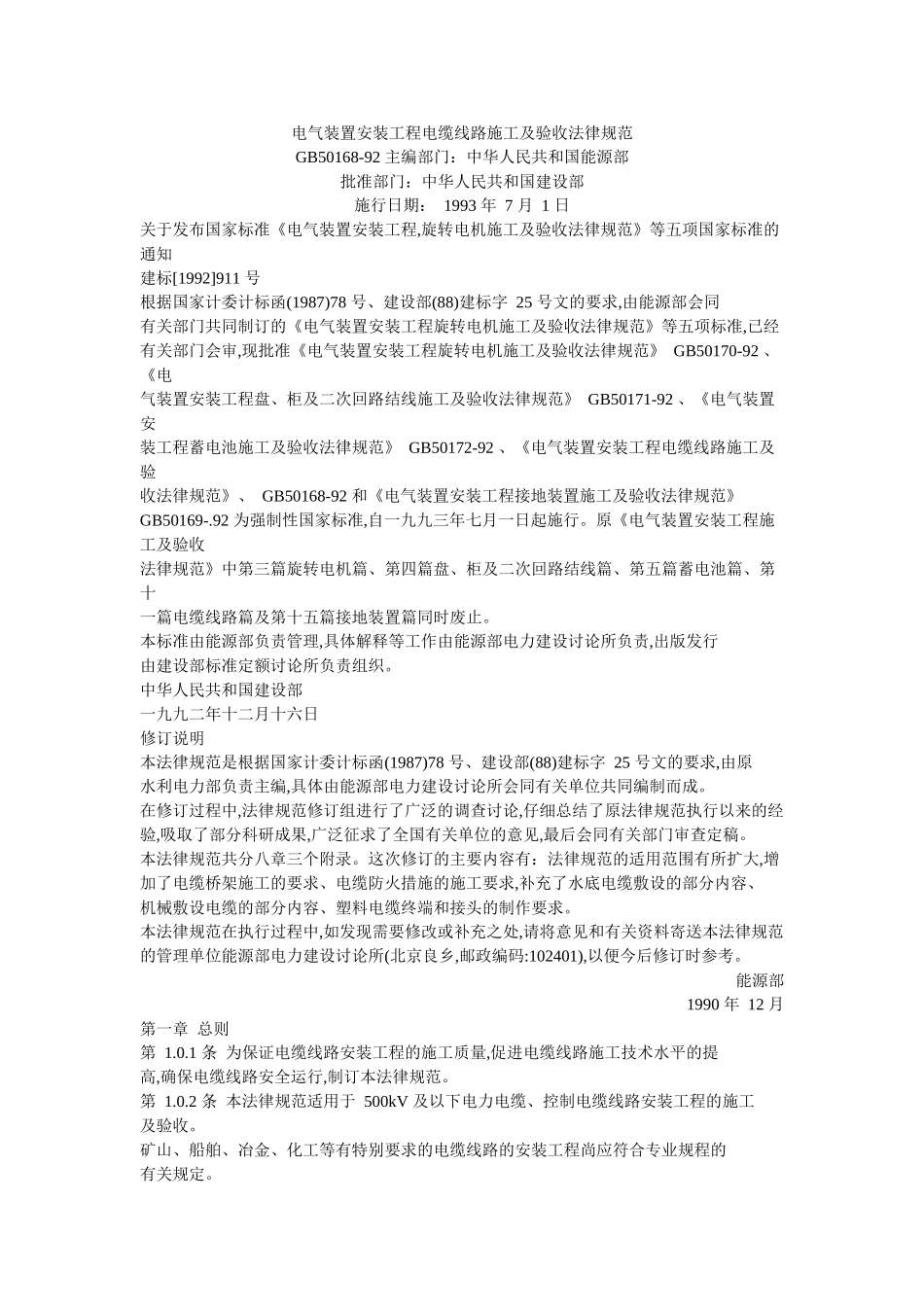 电气装置安装工程电缆线路施工及验收规范_第1页