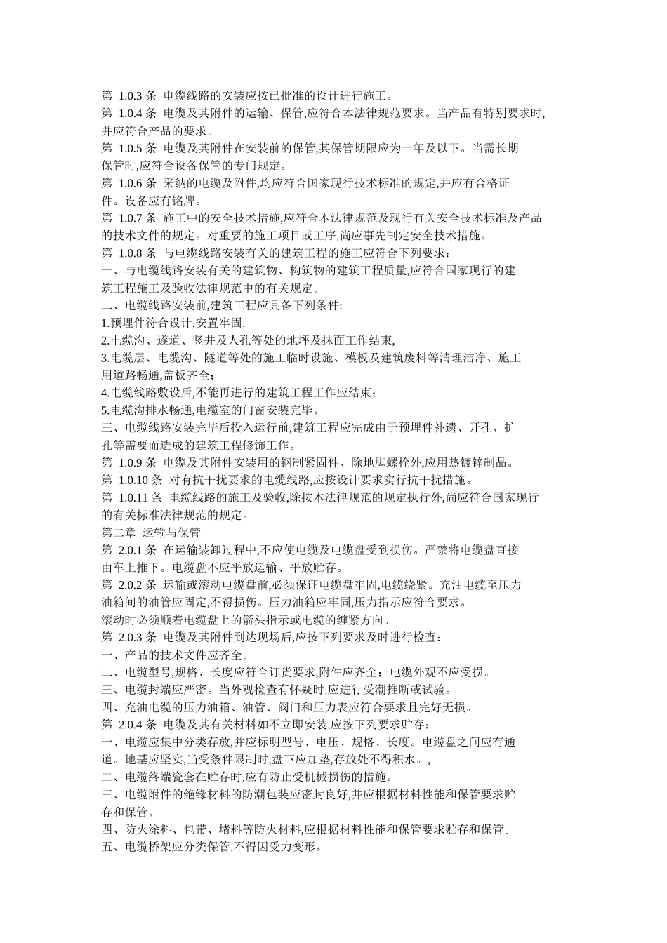 电气装置安装工程电缆线路施工及验收规范_第2页