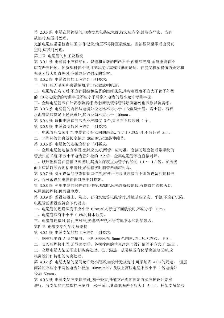 电气装置安装工程电缆线路施工及验收规范_第3页