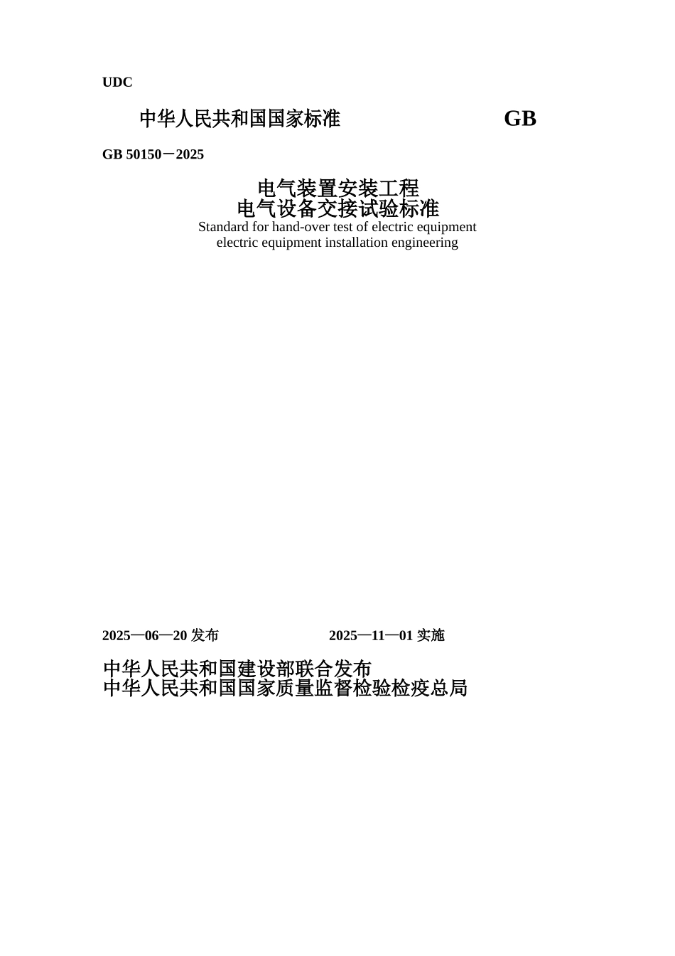 电气装置安装工程电气设备交接试验标准_第1页