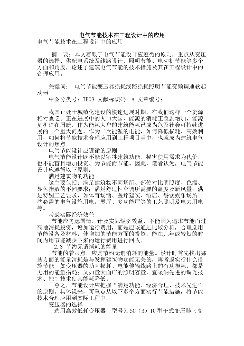 电气节能技术在工程设计中的应用_第1页