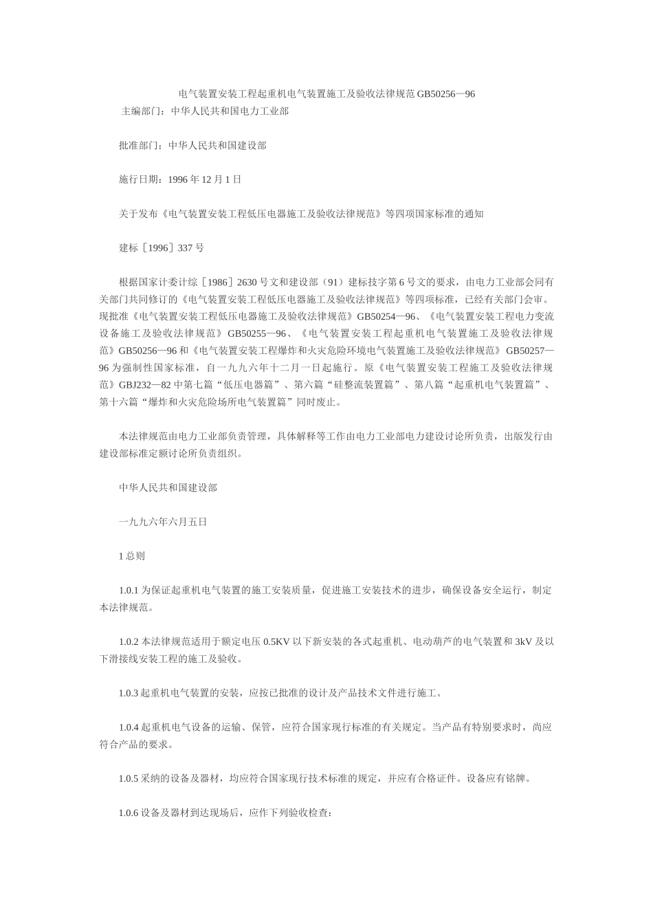 电气装置安装工程起重机电气装置施工及验收规范GB50256—96_第1页