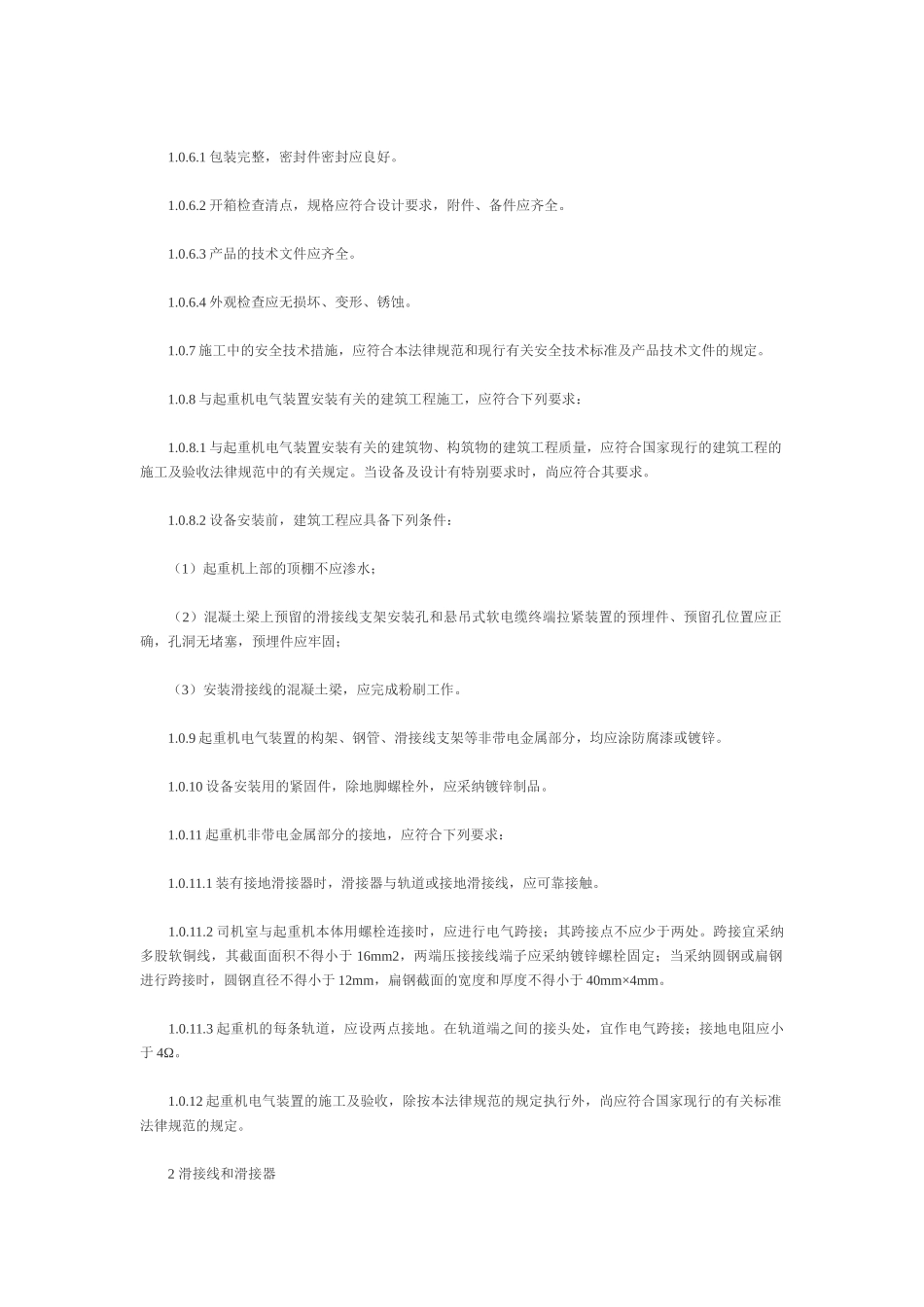 电气装置安装工程起重机电气装置施工及验收规范GB50256—96_第2页