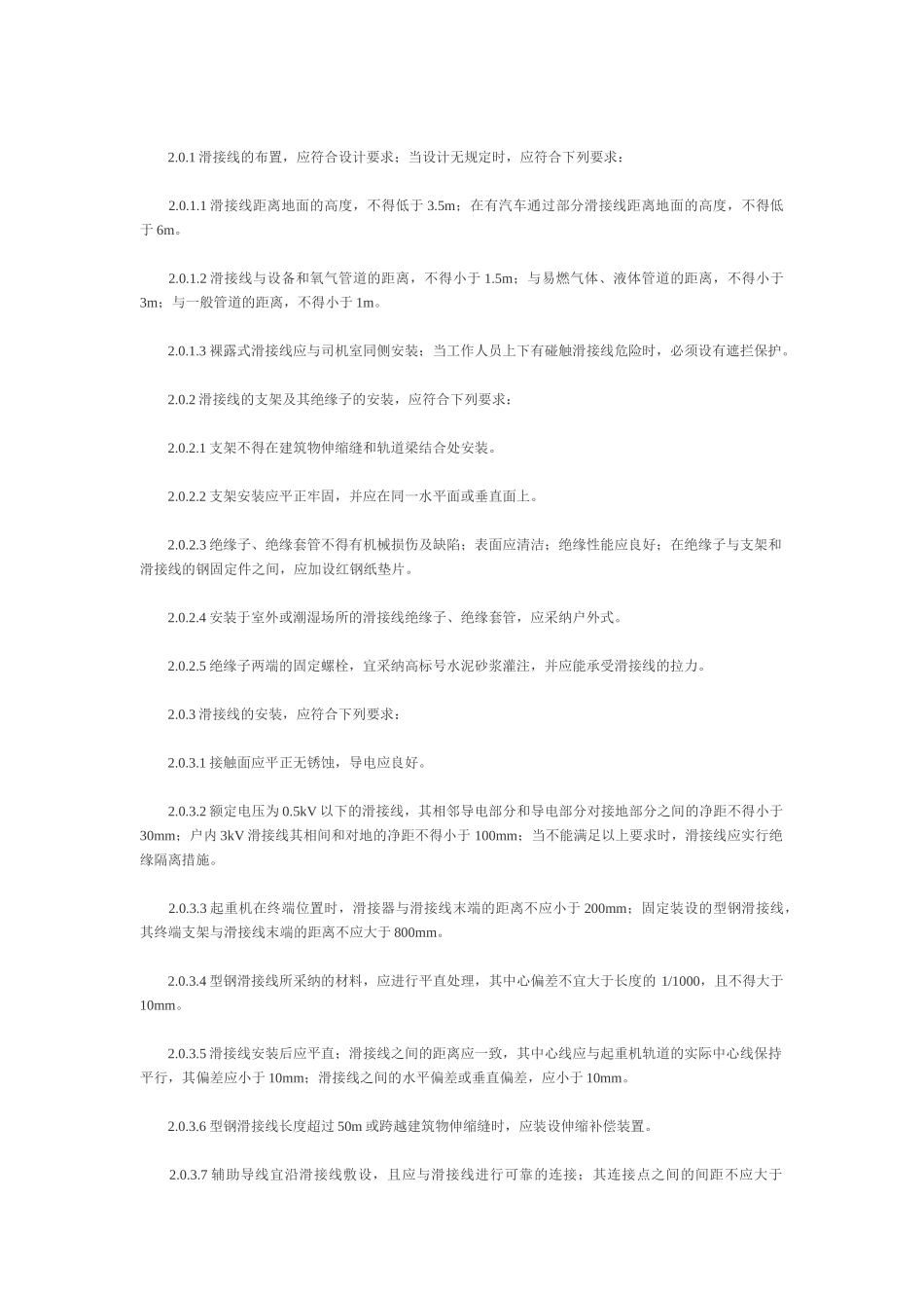 电气装置安装工程起重机电气装置施工及验收规范GB50256—96_第3页