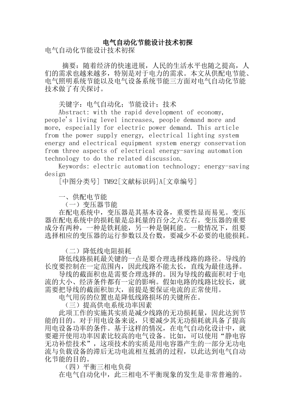 电气自动化节能设计技术初探_第1页
