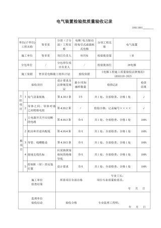 电气装置检验批质量验收记录