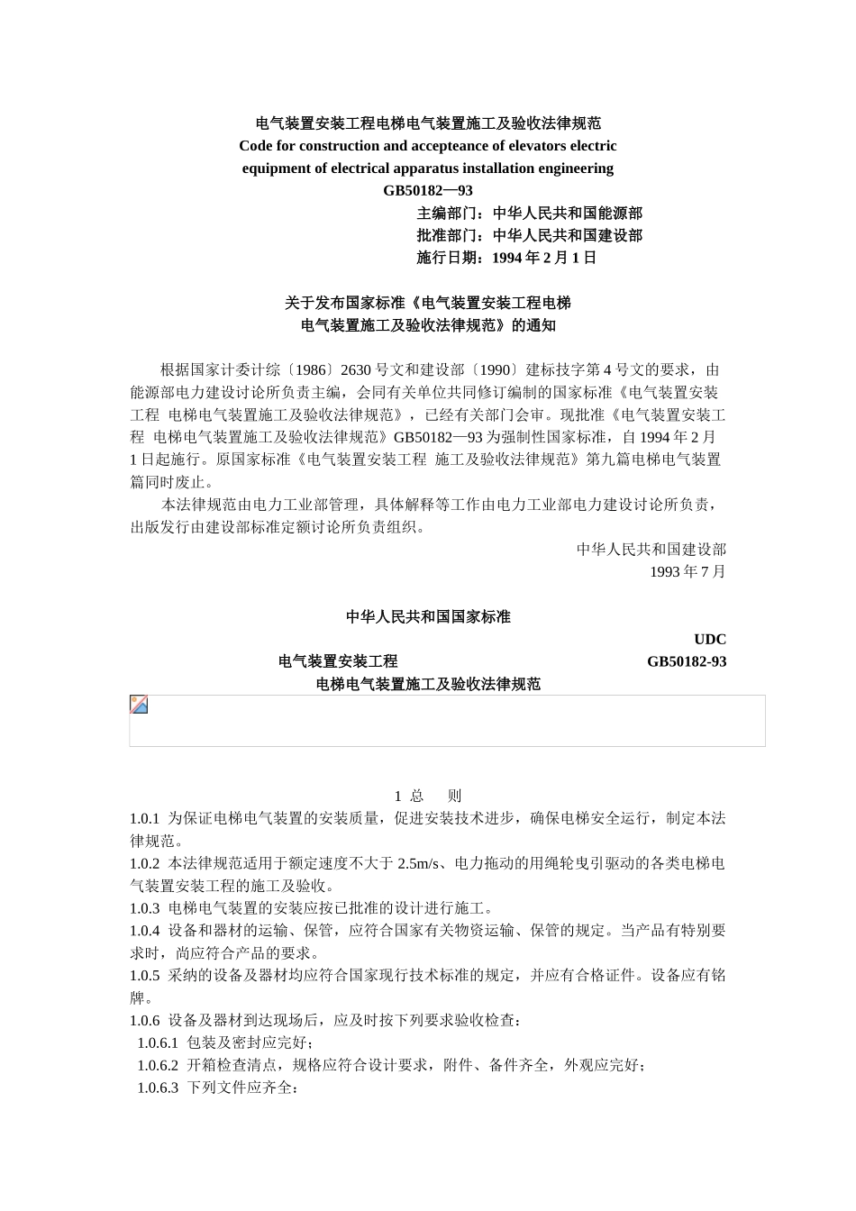 电气装置安装工程电梯电气装置施工及验收规范_第1页