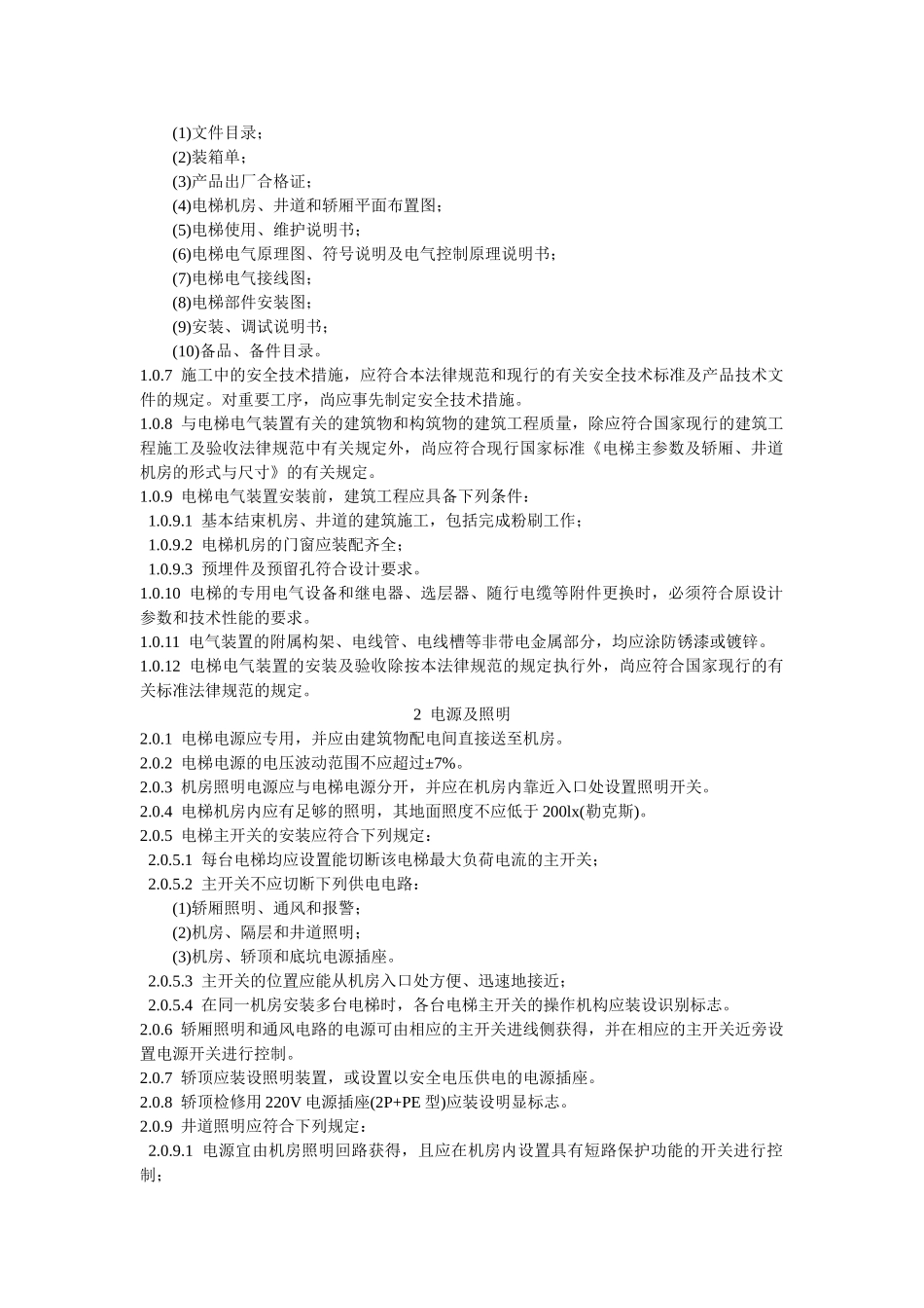 电气装置安装工程电梯电气装置施工及验收规范_第2页
