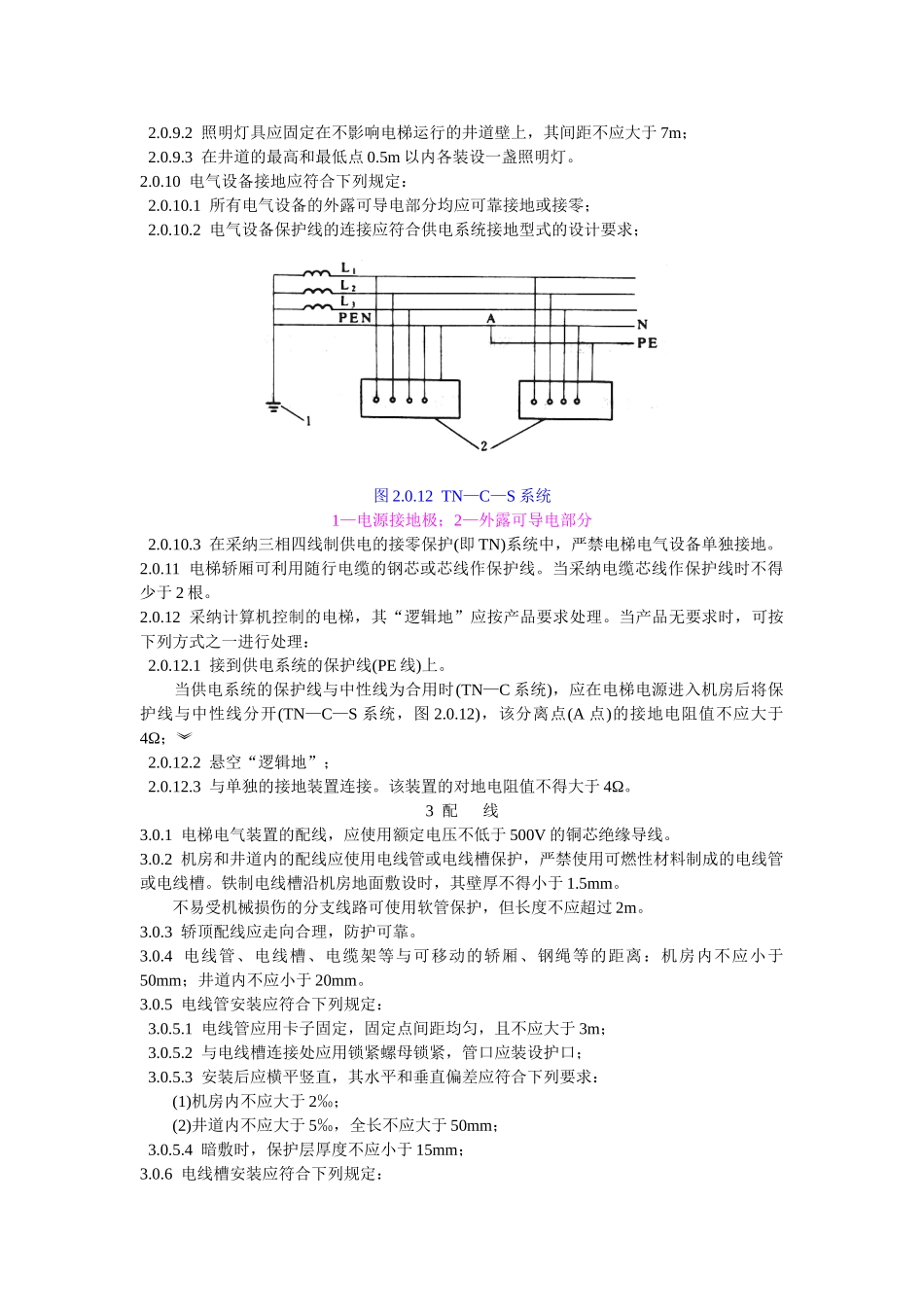电气装置安装工程电梯电气装置施工及验收规范_第3页