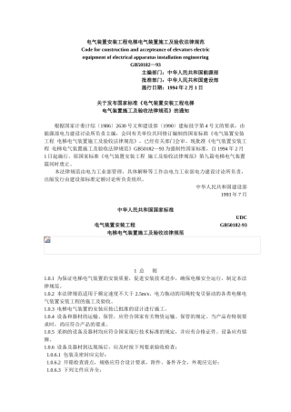 电气装置安装工程电梯电气装置施工及验收规范