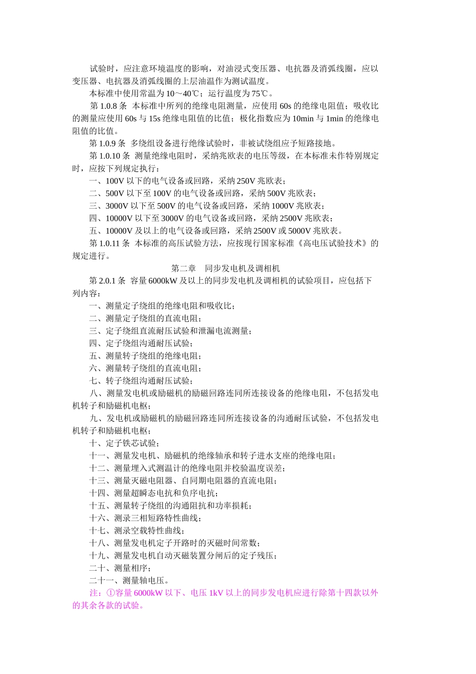 电气设备交接试验标准_第2页