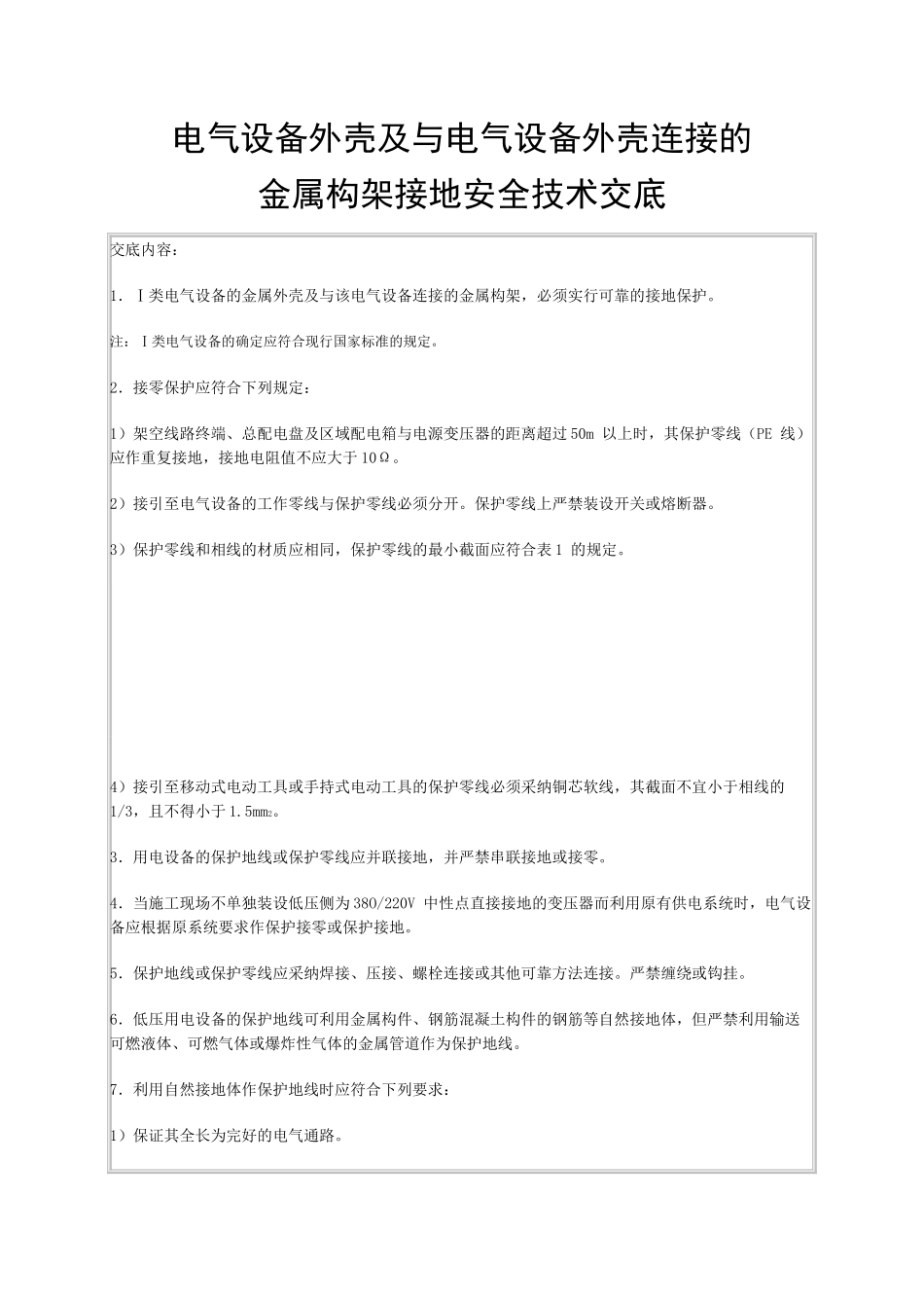 电气设备外壳与电气设备外壳连接的金属构架接地安全技术交底_第1页