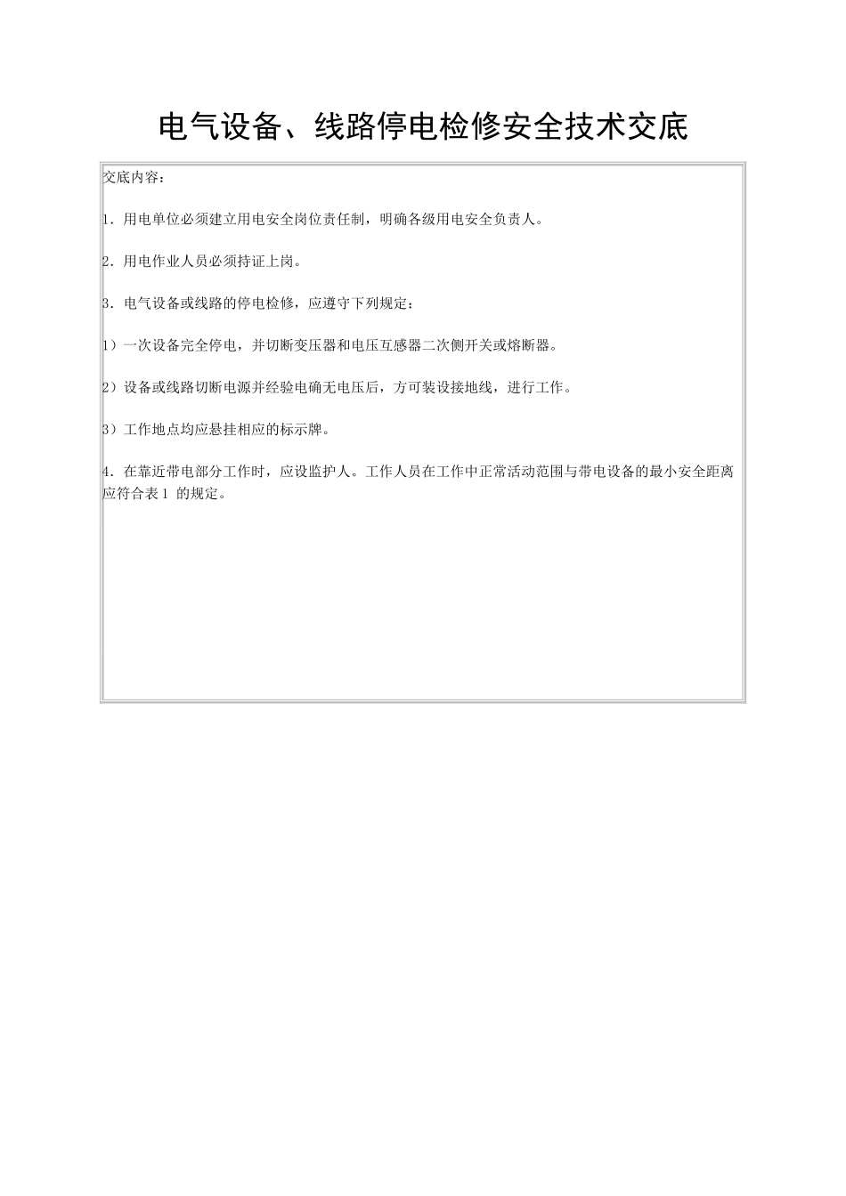电气设备、线路停电检修安全技术交底_第1页