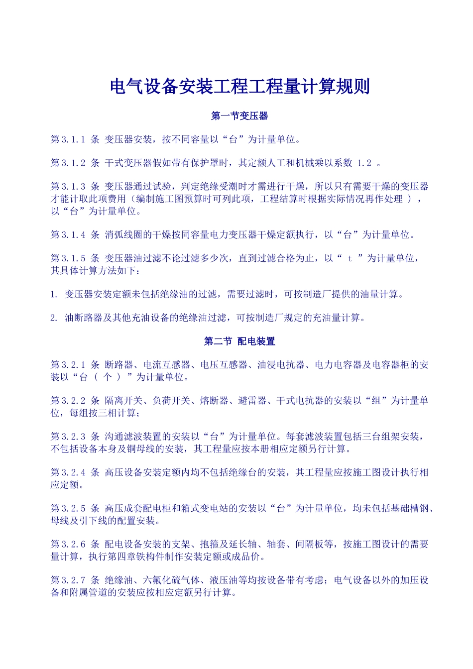 电气设备安装工程工程量计算规则_第1页