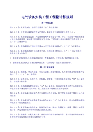 电气设备安装工程工程量计算规则