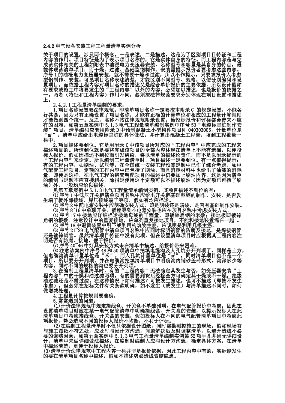 电气设备安装工程工程量清单实例分析_第1页