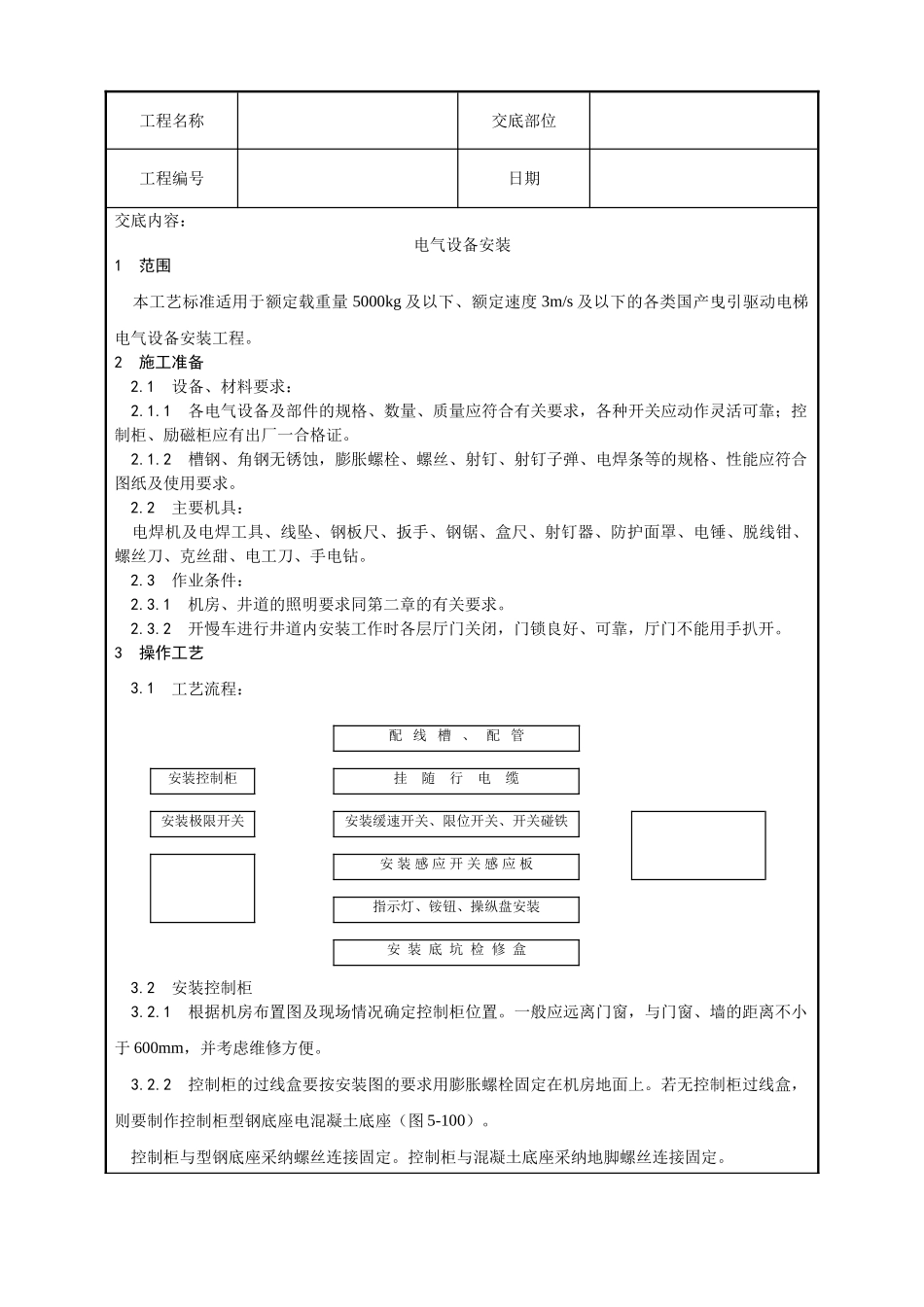 电气设备安装工艺_第1页