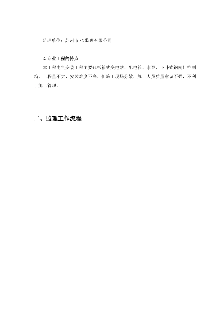 电气设备安装监理细则_第2页